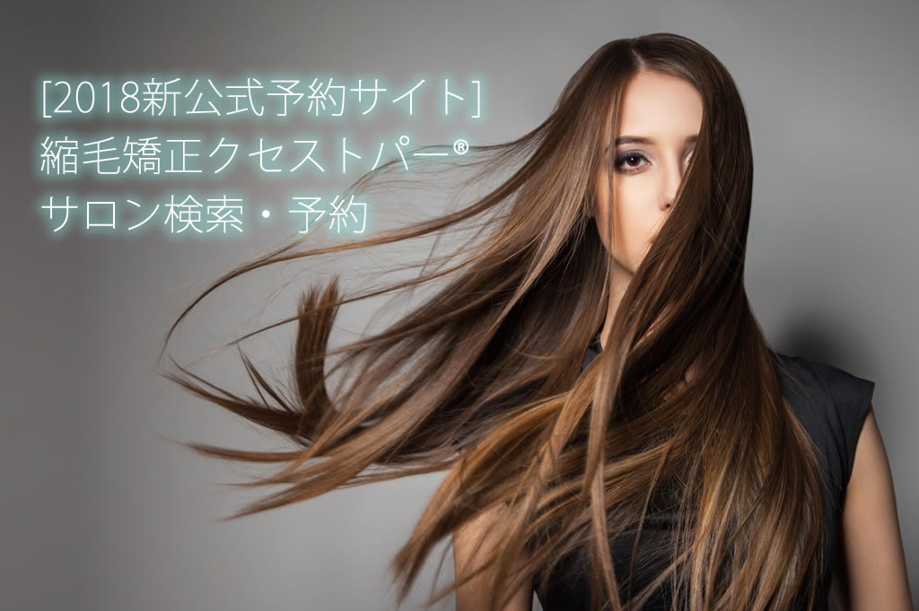 クセレベルスケール®特許取得済のヘアカラーと縮毛矯正 業界初のオート